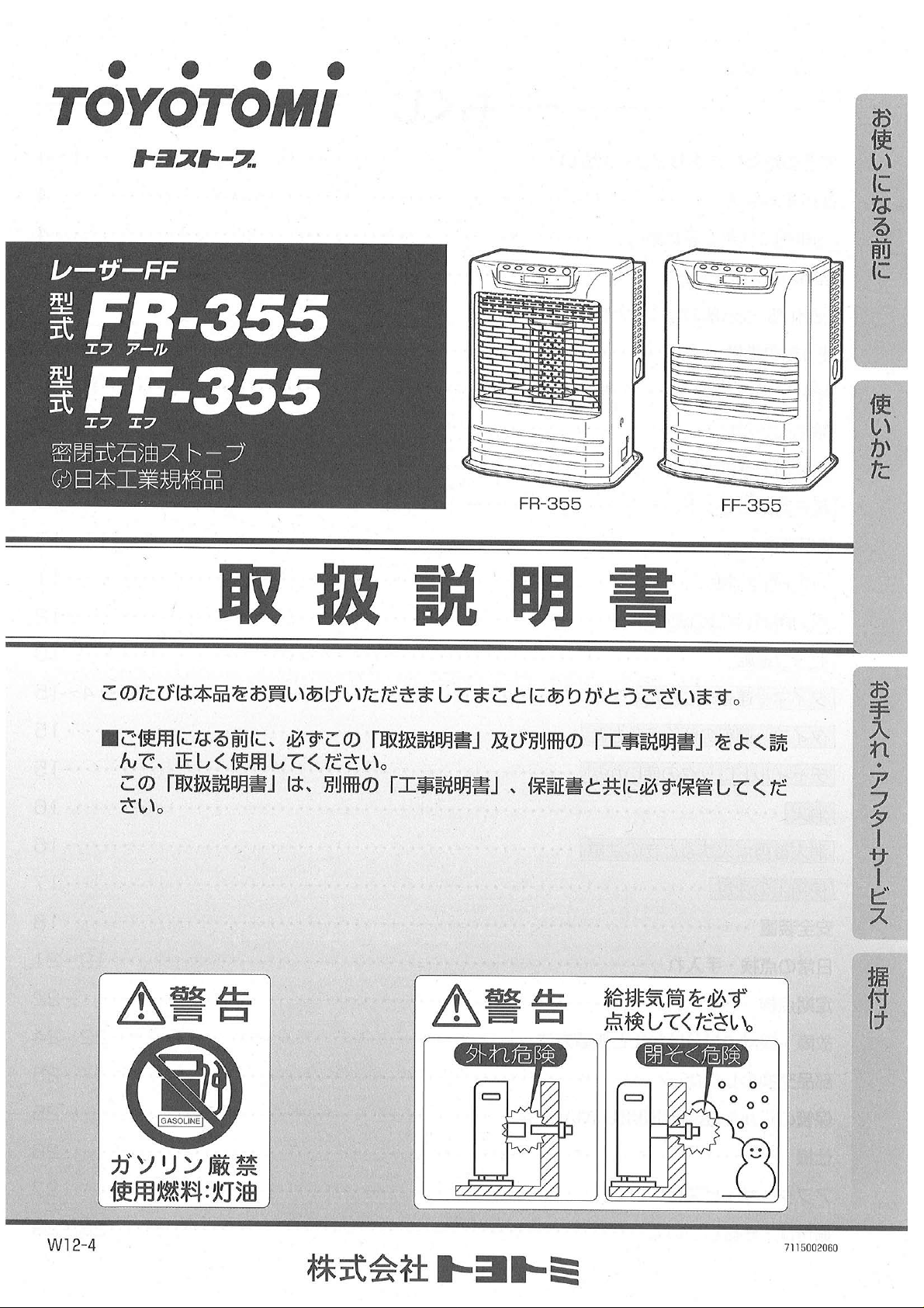 説明書 トヨトミ FR-355 ヒーター