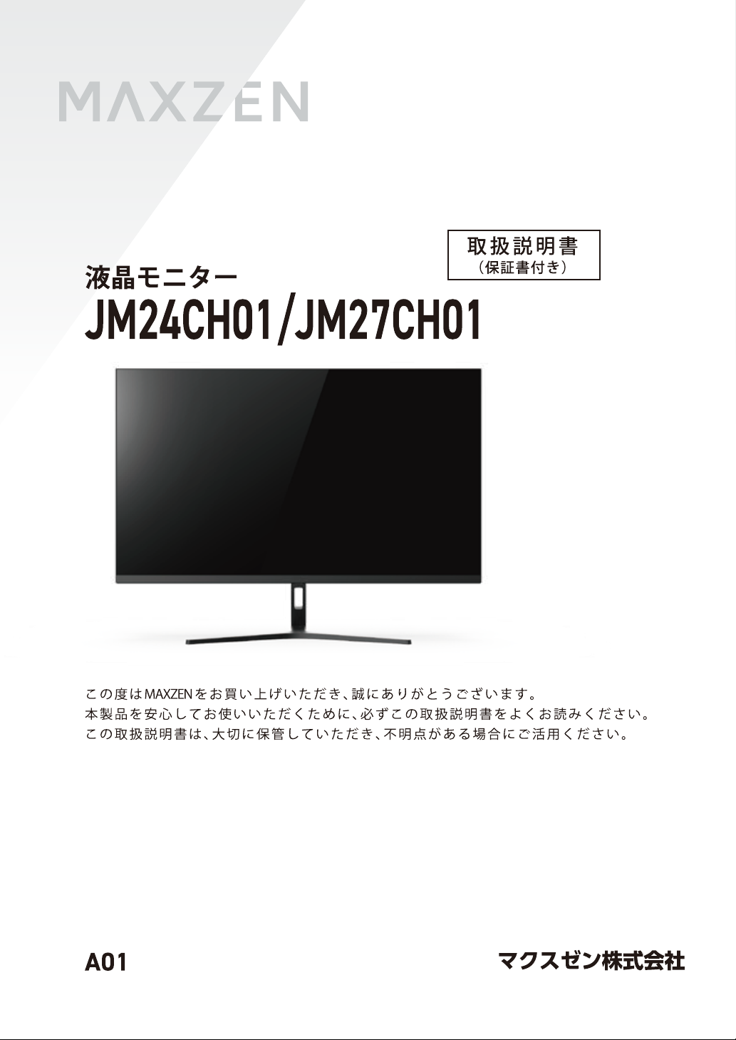 説明書 マクスゼン JM27CH01 LEDモニター