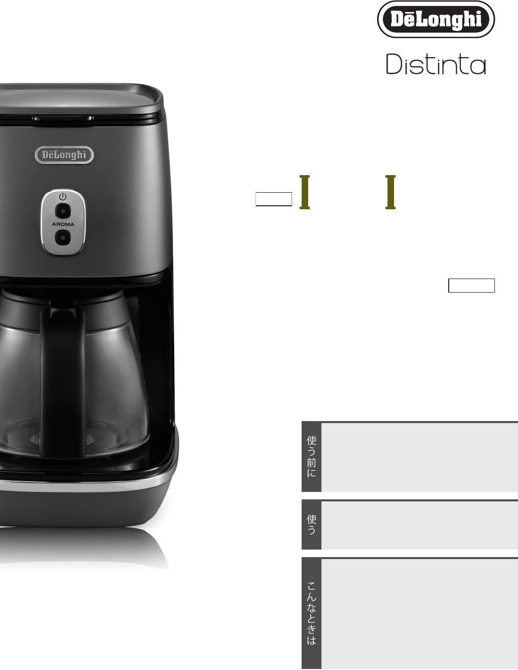 説明書 デロンギ ICMI011J-BK コーヒーマシン