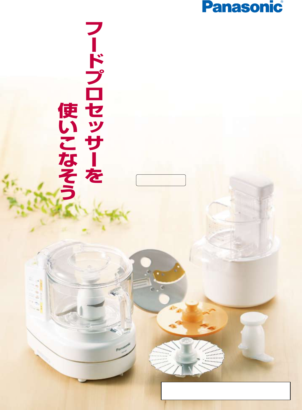 説明書 パナソニック MK-K81 フッドプロセッサー