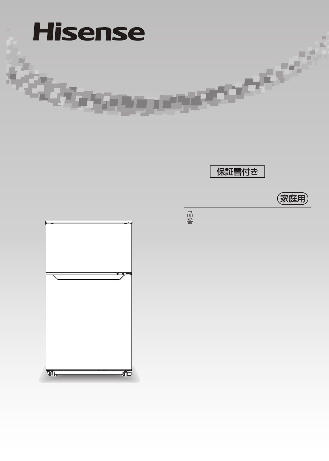 説明書 ハイセンス HR-B95A 冷蔵庫-冷凍庫