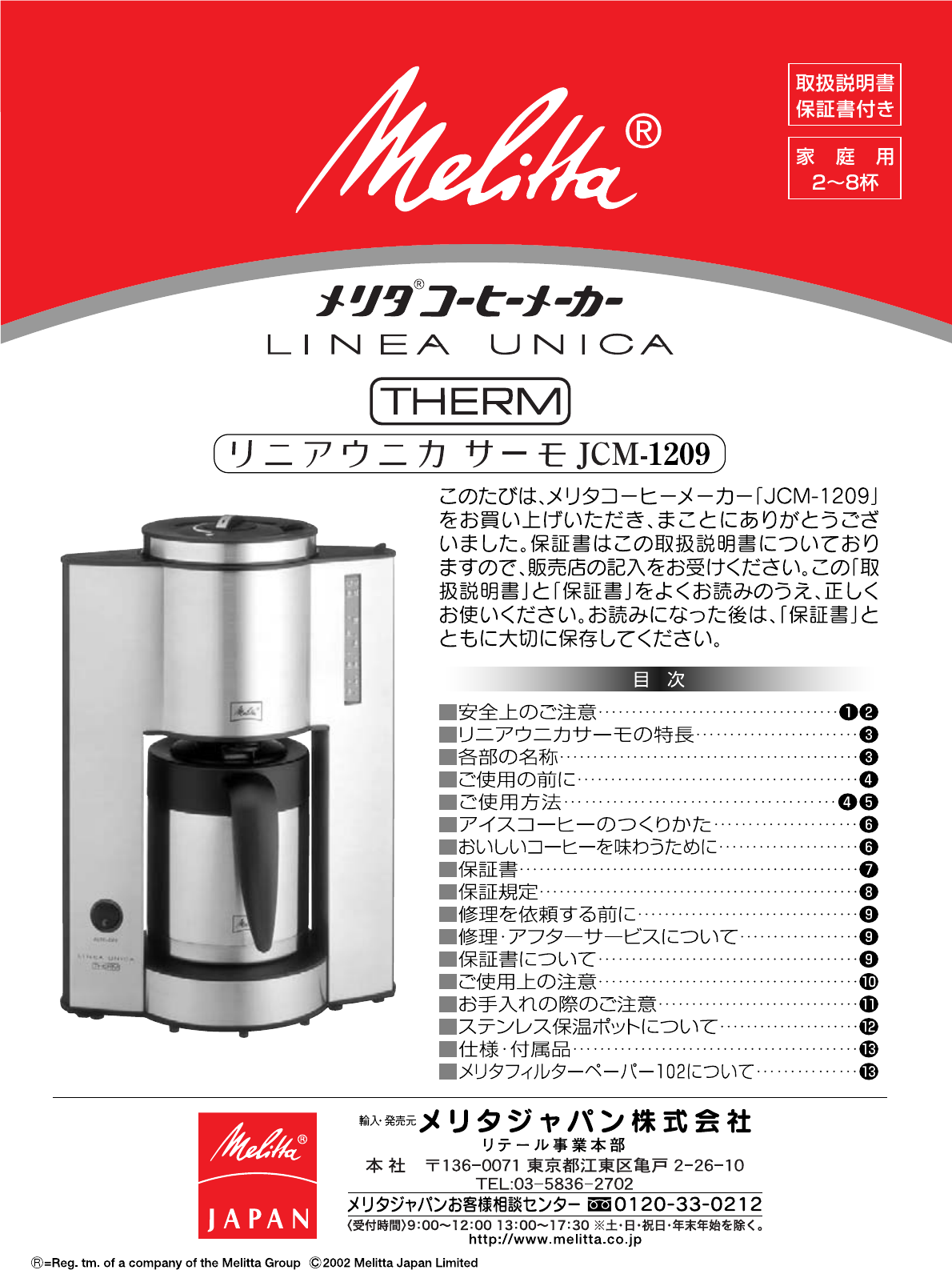 説明書 メリタ JCM-1209 Linea Unica コーヒーマシン