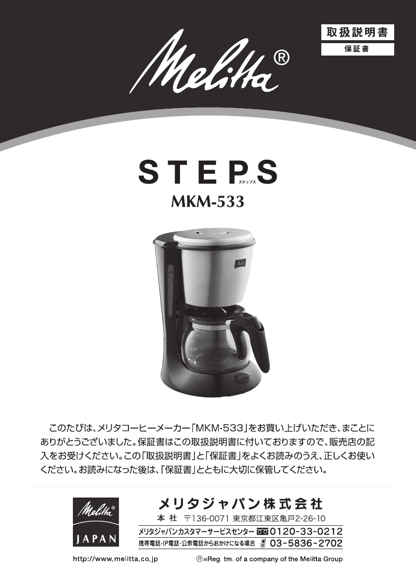 説明書 メリタ MKM-533 Steps コーヒーマシン