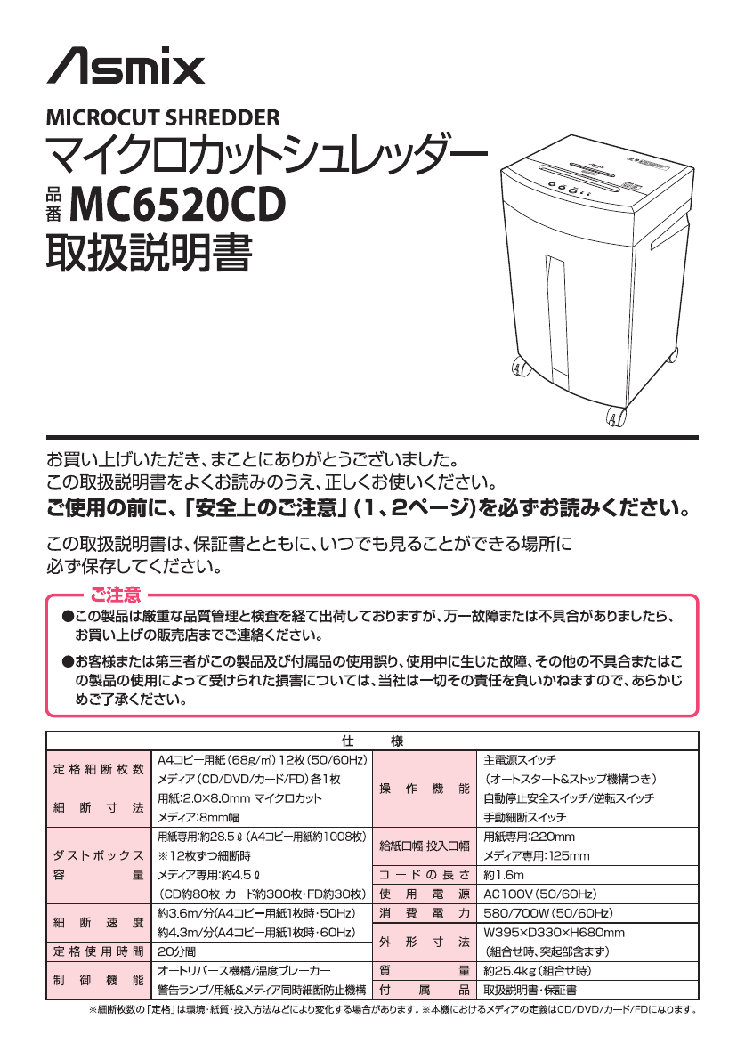 説明書 Asmix MC6520CD ペーパーシュレッダー