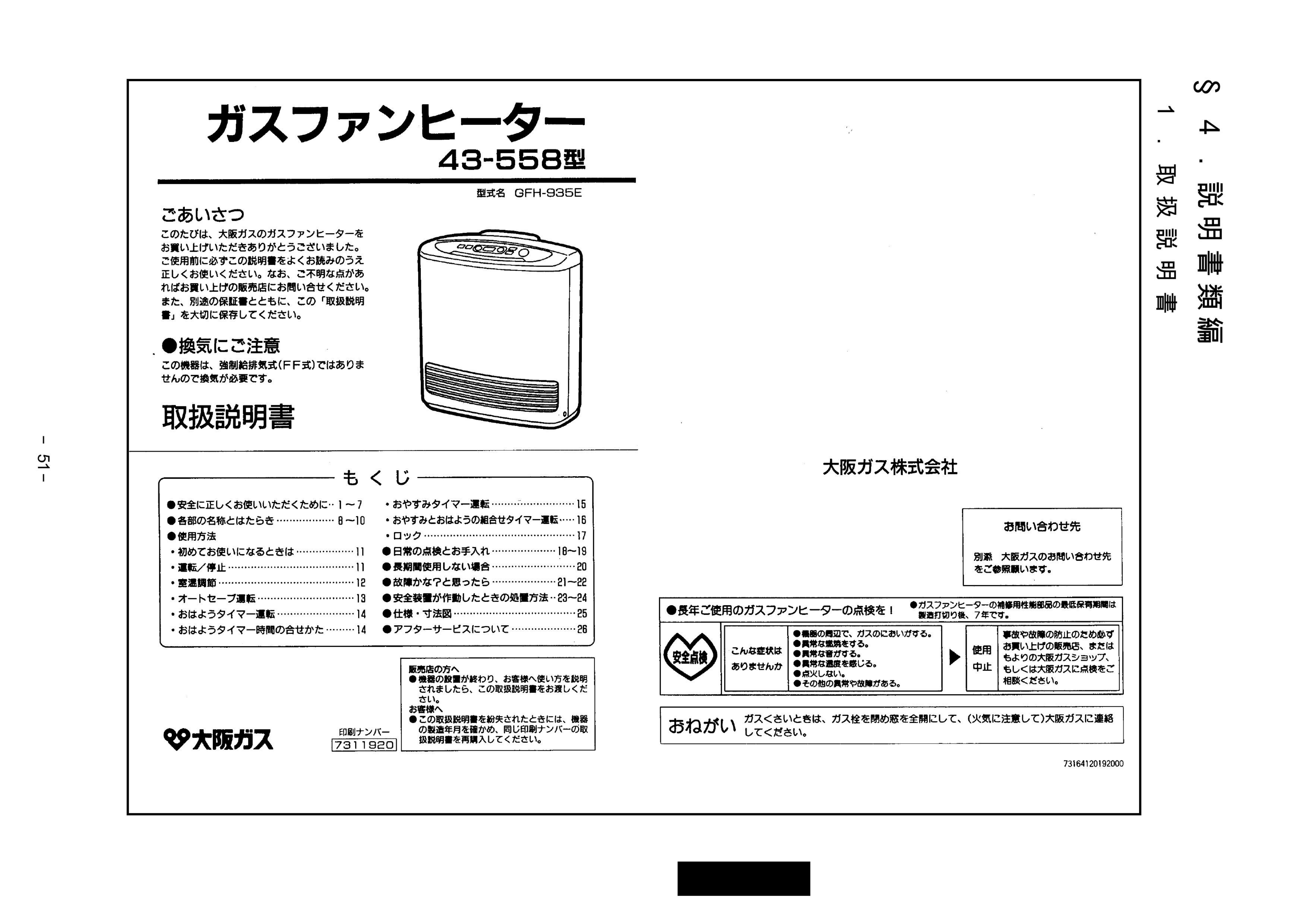 説明書 大阪ガス 43-558 ヒーター