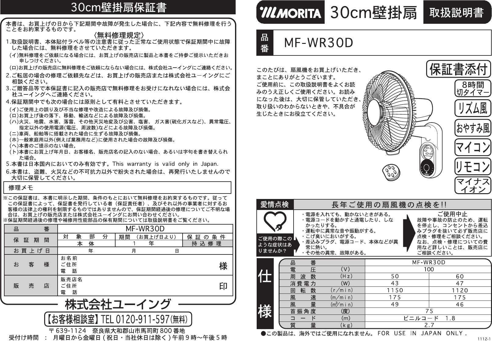 説明書 Morita MF-WR30D 扇風機