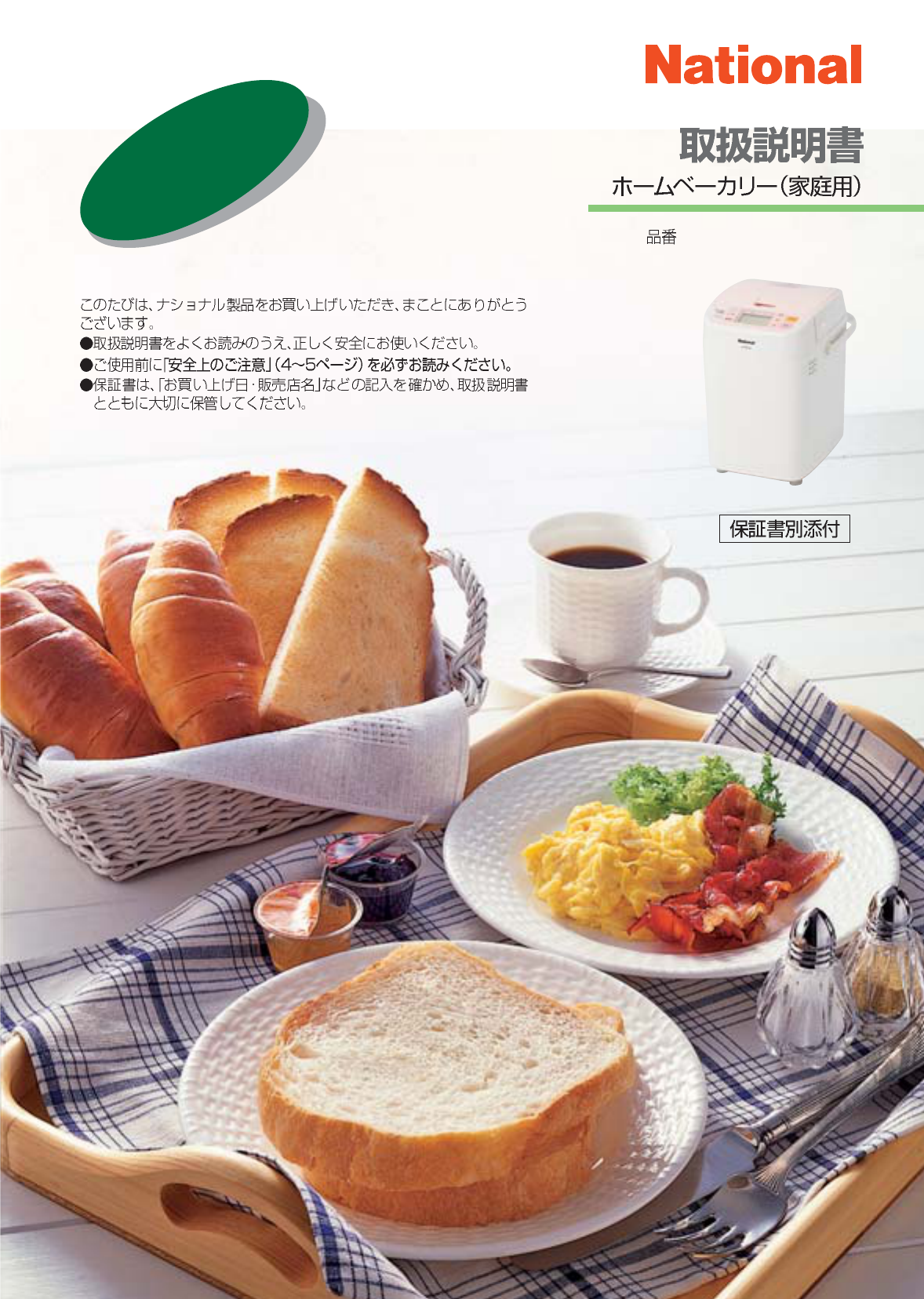 説明書 ナショナル SD-BH101 パンメーカー