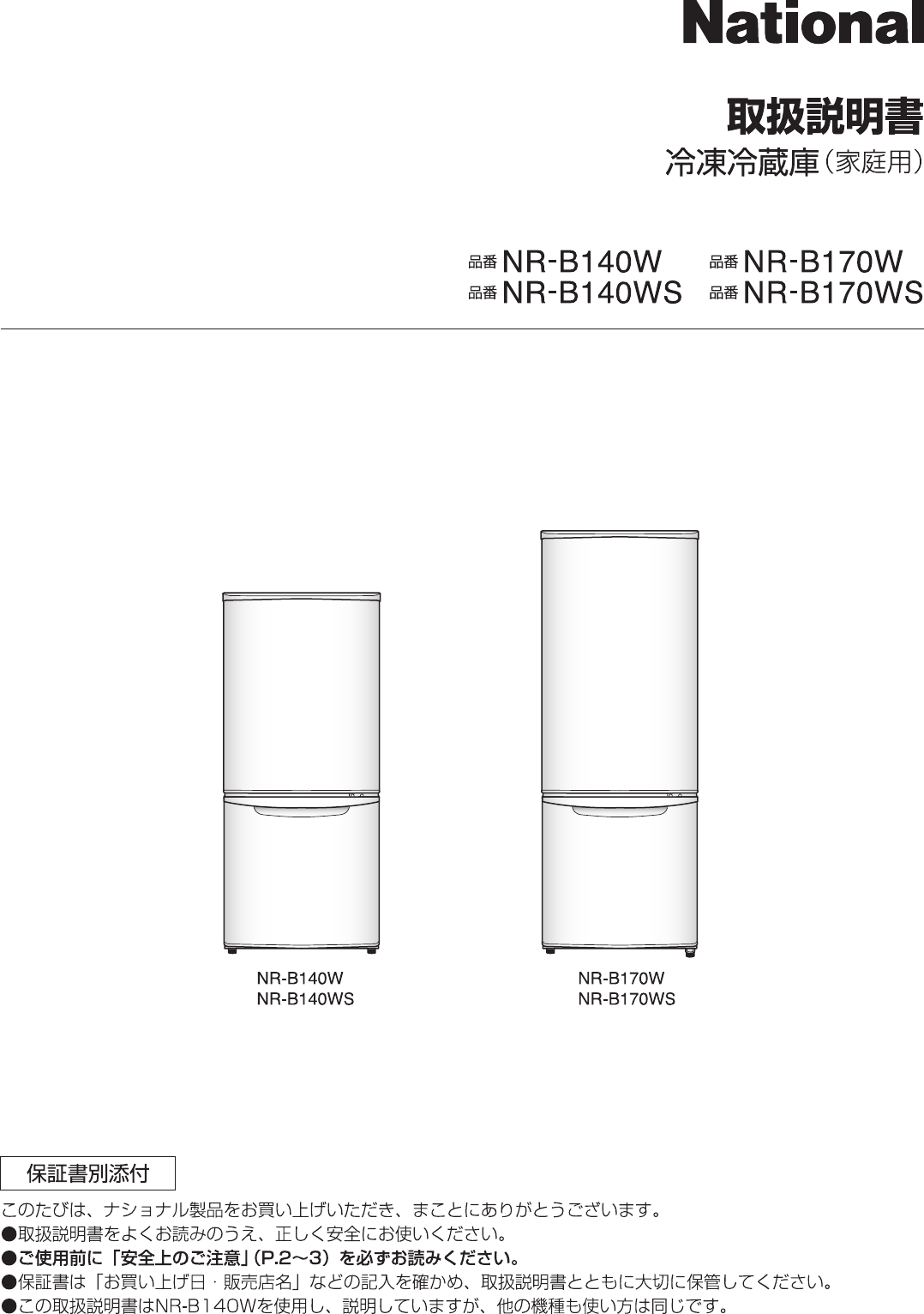 説明書 ナショナル NR-B140W 冷蔵庫-冷凍庫