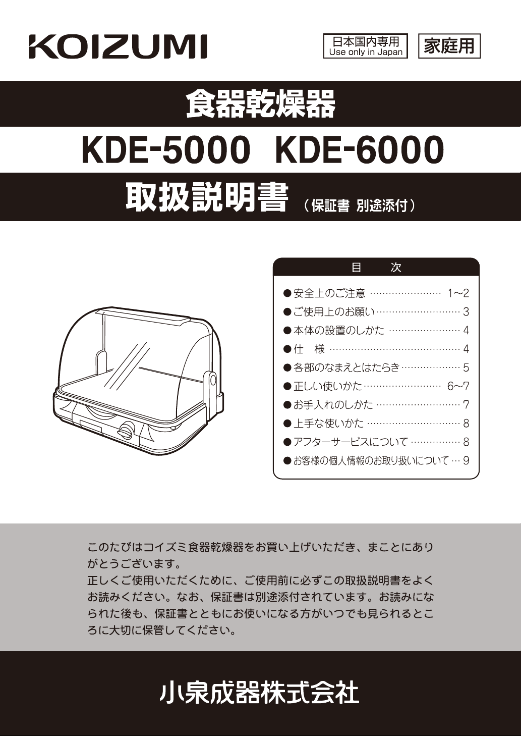 説明書 コイズミ KDE-6000 食器乾燥機