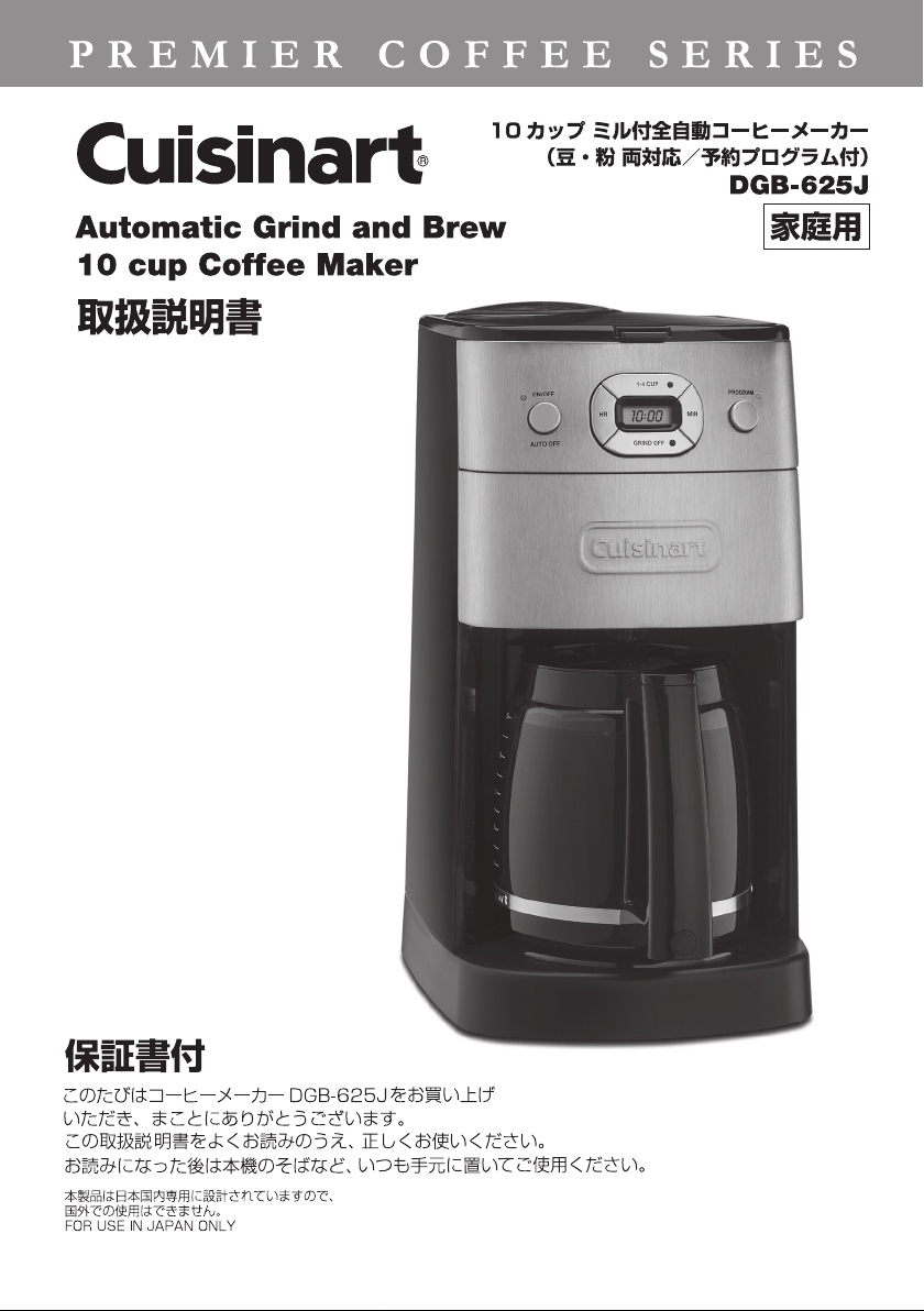 説明書 クイジナート DGB-625J コーヒーマシン