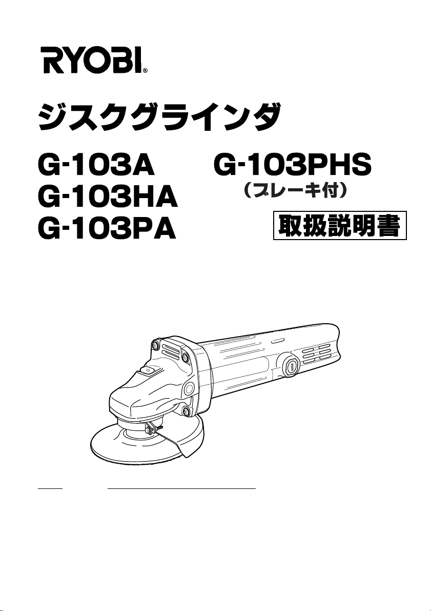 説明書 リョービ G-103PA アングルグラインダー