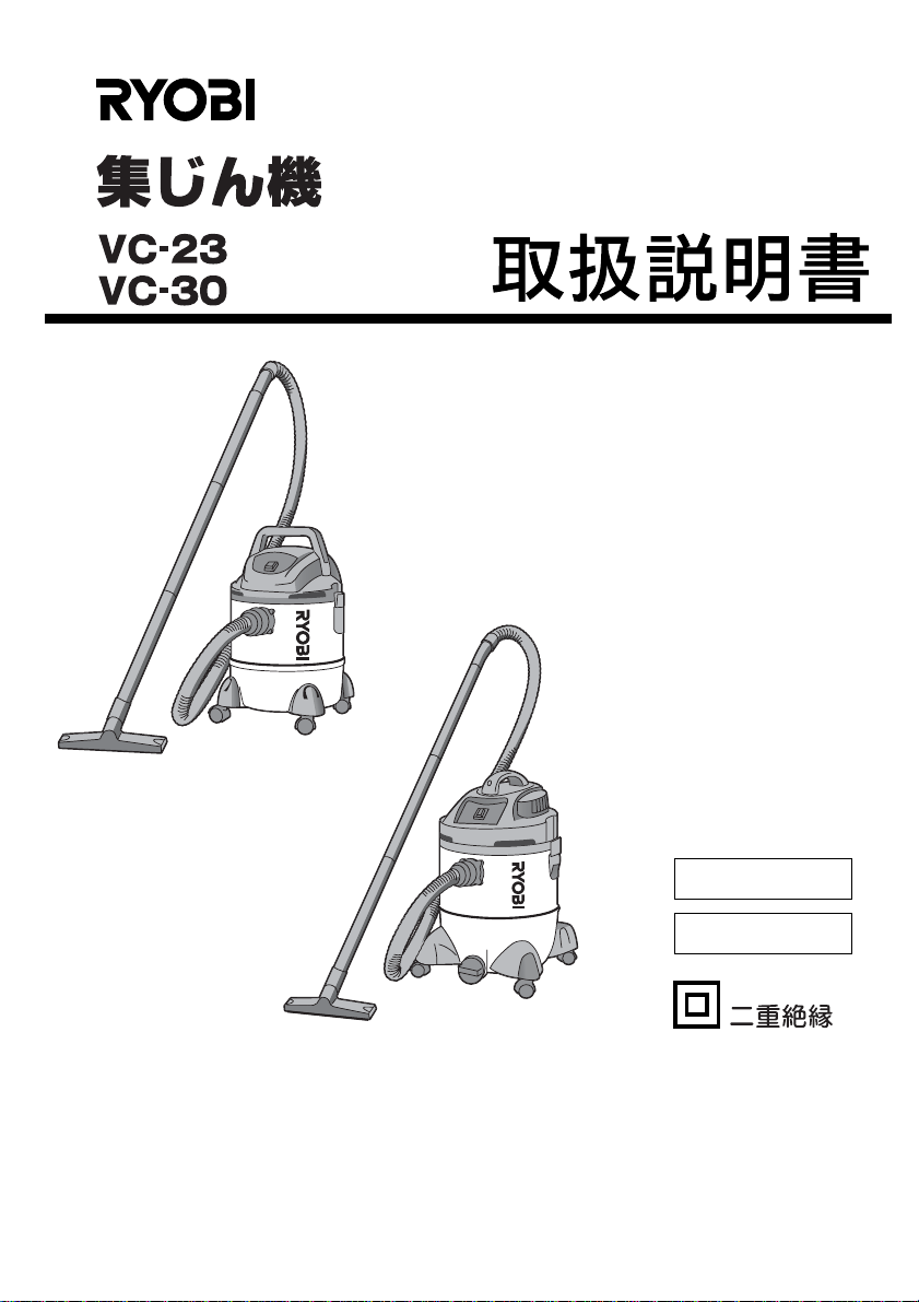 説明書 リョービ VC-23 掃除機