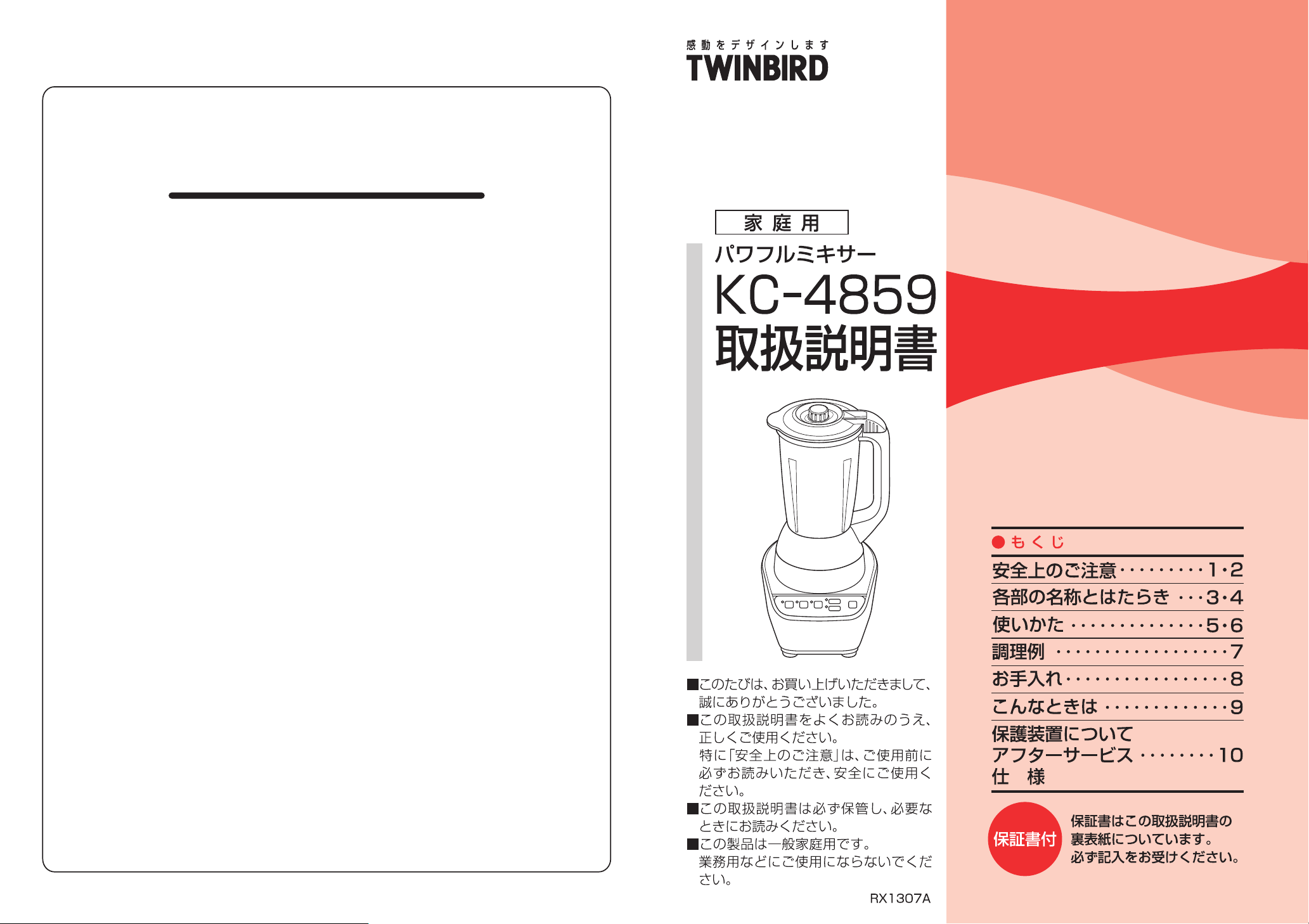 説明書 ツインバード KC-4859R ブレンダー