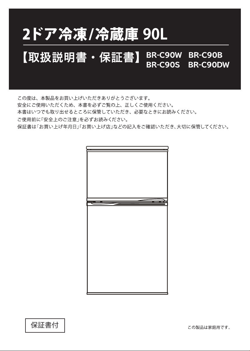 説明書 エスキュービズム BR-C90DW 冷蔵庫-冷凍庫