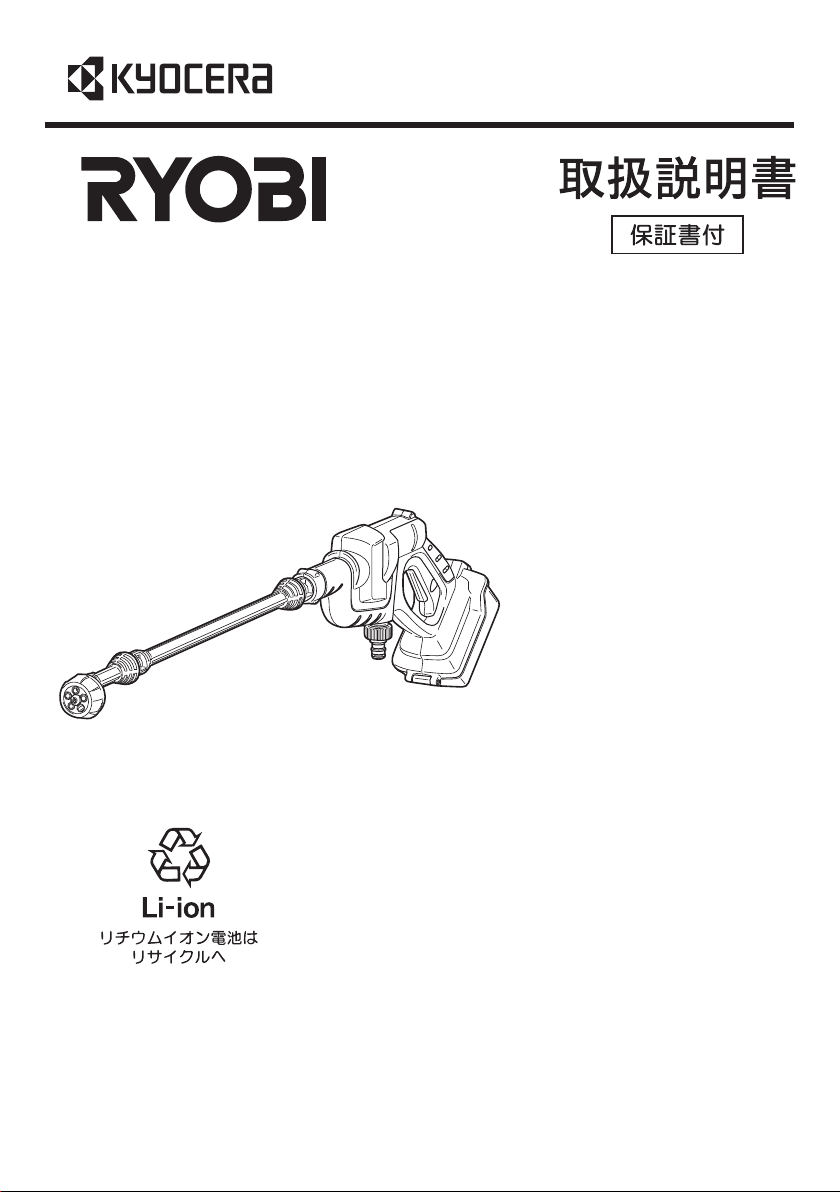 説明書 リョービ BPW-1800L1 圧力洗浄機