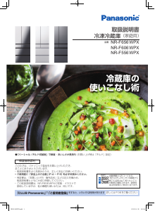 説明書 パナソニック NR-F556WPX 冷蔵庫-冷凍庫