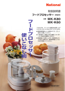 説明書 ナショナル MK-K80 フッドプロセッサー