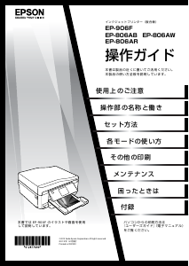 説明書 エプソン EP-806AW プリンター