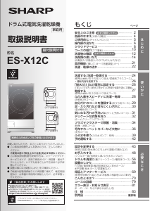説明書 シャープ ES-X12C 洗濯機-乾燥機