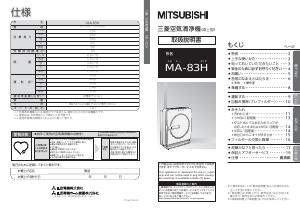 説明書 三菱 MA-83H-W 空気洗浄器