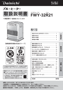 説明書 ダイニチ FWY-32R21 ヒーター