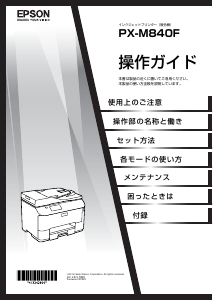 説明書 エプソン PX-M840F 多機能プリンター