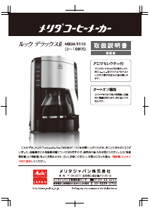 説明書 メリタ MKM-9110 コーヒーマシン