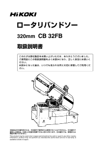 説明書 ハイコーキ CB 32FB バンドソー
