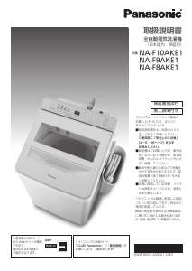 説明書 パナソニック NA-F9AE5 洗濯機
