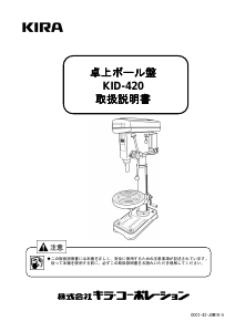 説明書 キラ KID-420 卓上 ボール盤