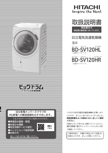 説明書 日立 BD-SV110GR 洗濯機-乾燥機