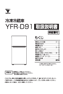 説明書 山善 YFR-D91 冷蔵庫-冷凍庫