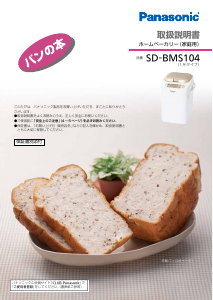 説明書 パナソニック SD-BH104 パンメーカー