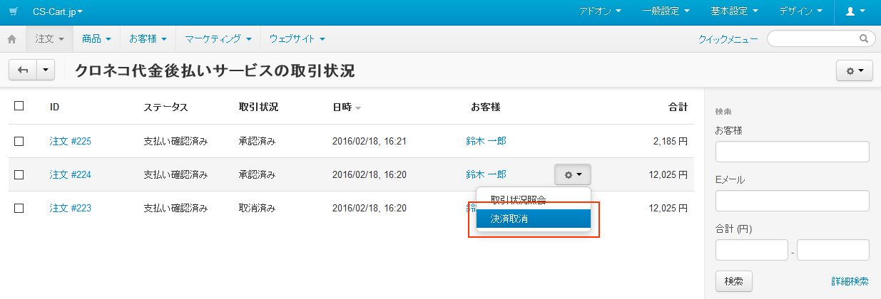 クロネコWebコレクト & クロネコ代金後払いサービス（API方式） - CS