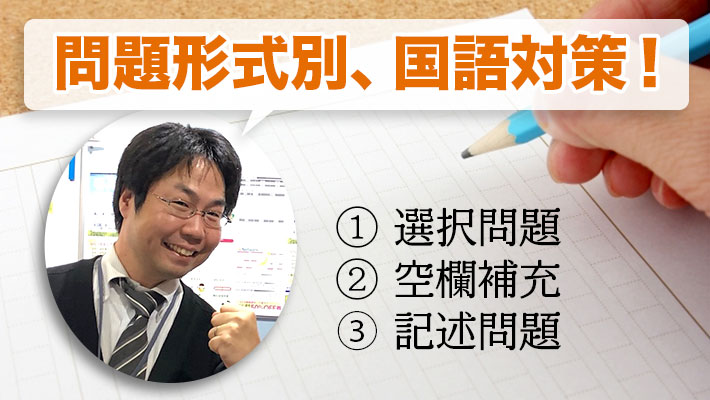 記述？空欄補充？国語の解き方徹底解剖！ミスしやすいポイントも解説
