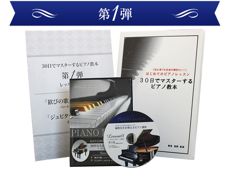 30日でマスターする初心者向けピアノ講座 第1弾