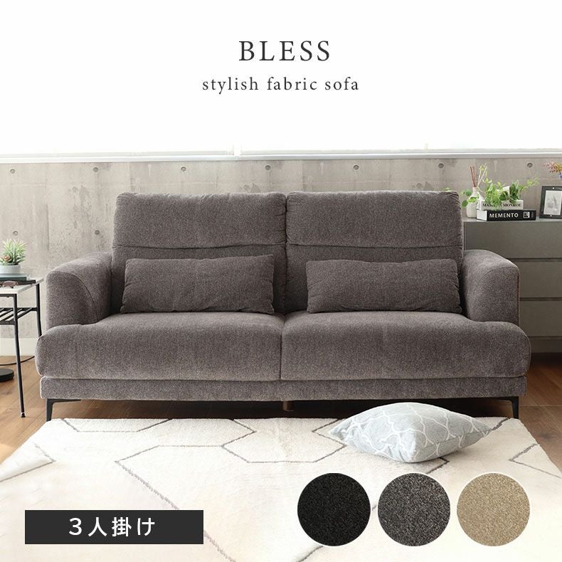 3人掛け ソファー ブレス