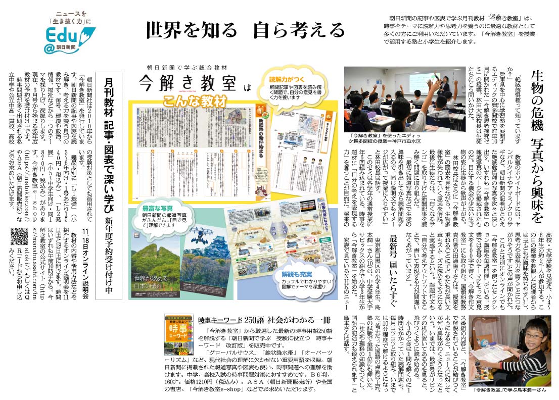 今解き教室」特集、朝日新聞に掲載！ 世界を知る、自ら考える ― お知らせ