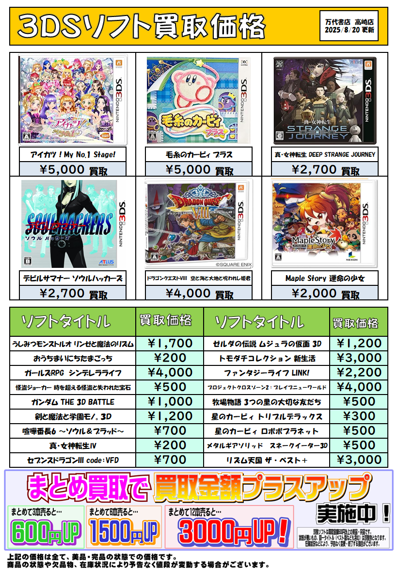 ◇3DSソフト 買取チラシ更新しました！◇ - 万代書店 高崎店