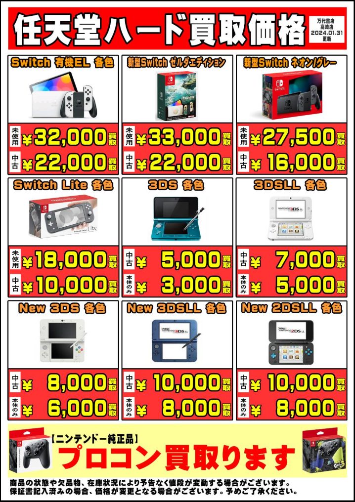 1月, 2024 - 万代書店 高崎店