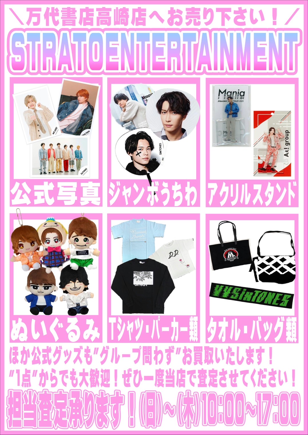 男性アイドル・アーティスト・他 WEBチラシ - 万代書店 高崎店