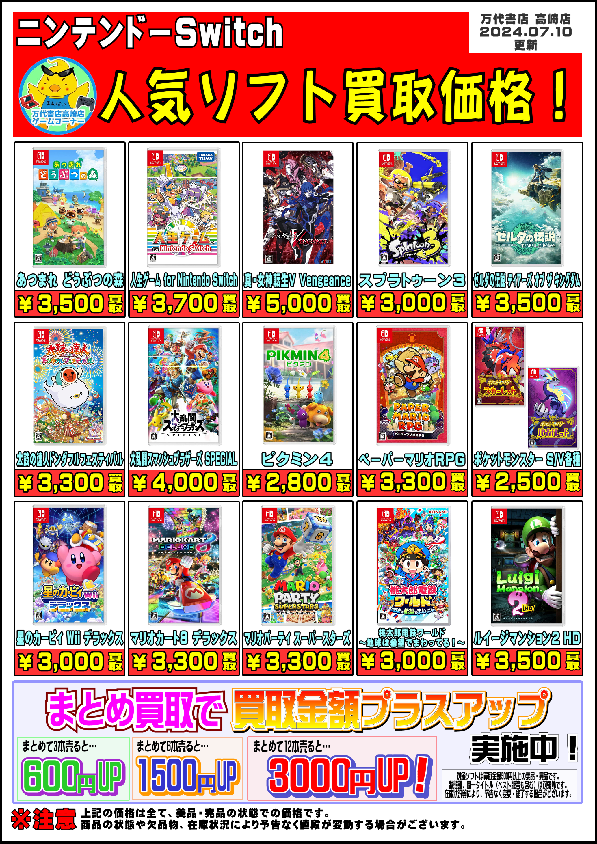 ◇switchソフト買取情報更新しました！◇ - 万代書店 高崎店