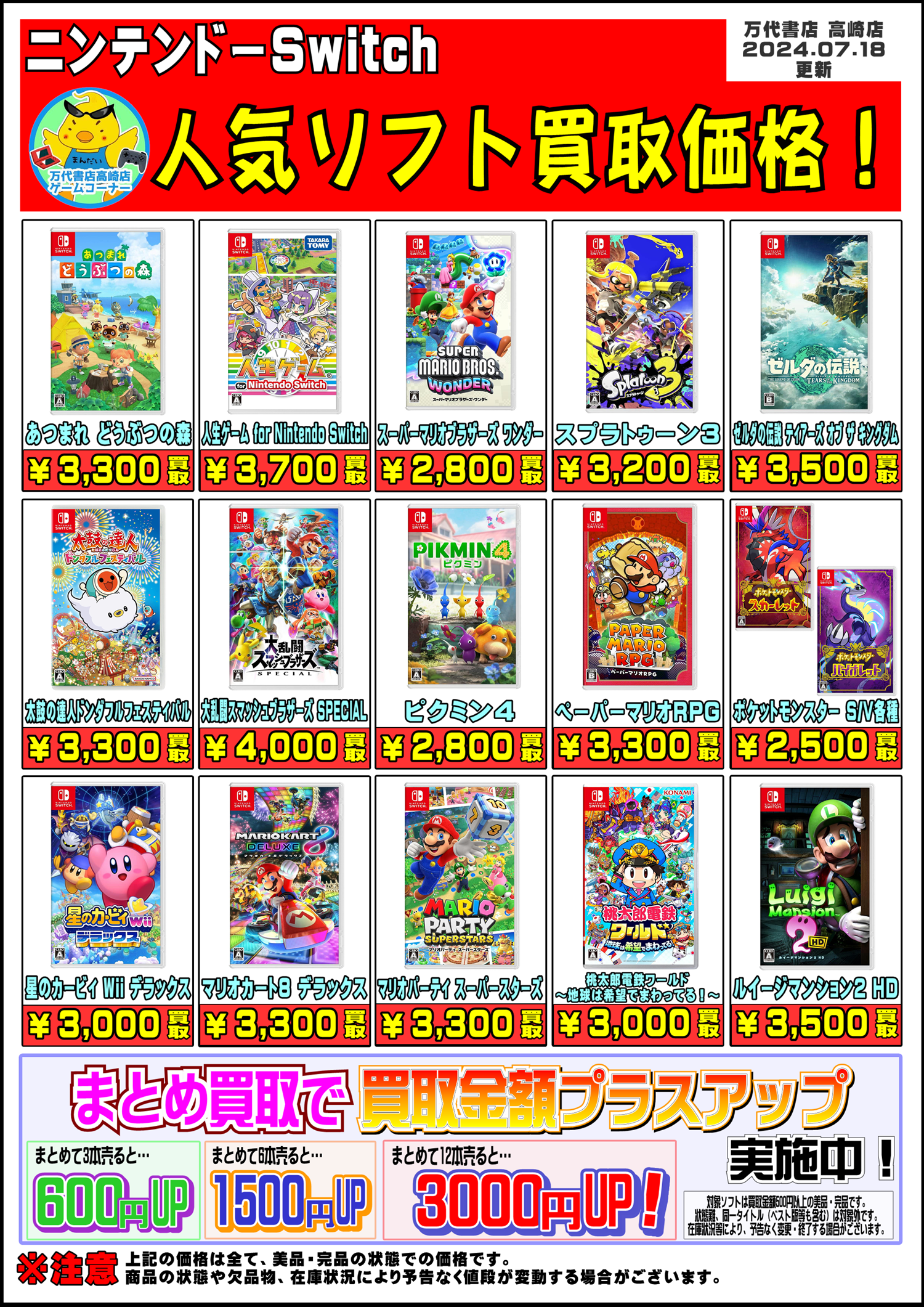 ◇switchソフト買取情報更新しました！◇ - 万代書店 高崎店