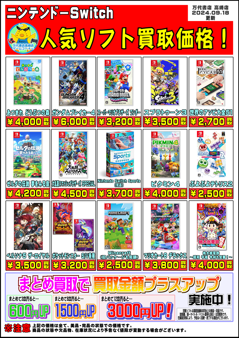 □Switchソフトチラシ更新しました！□ - 万代書店 高崎店