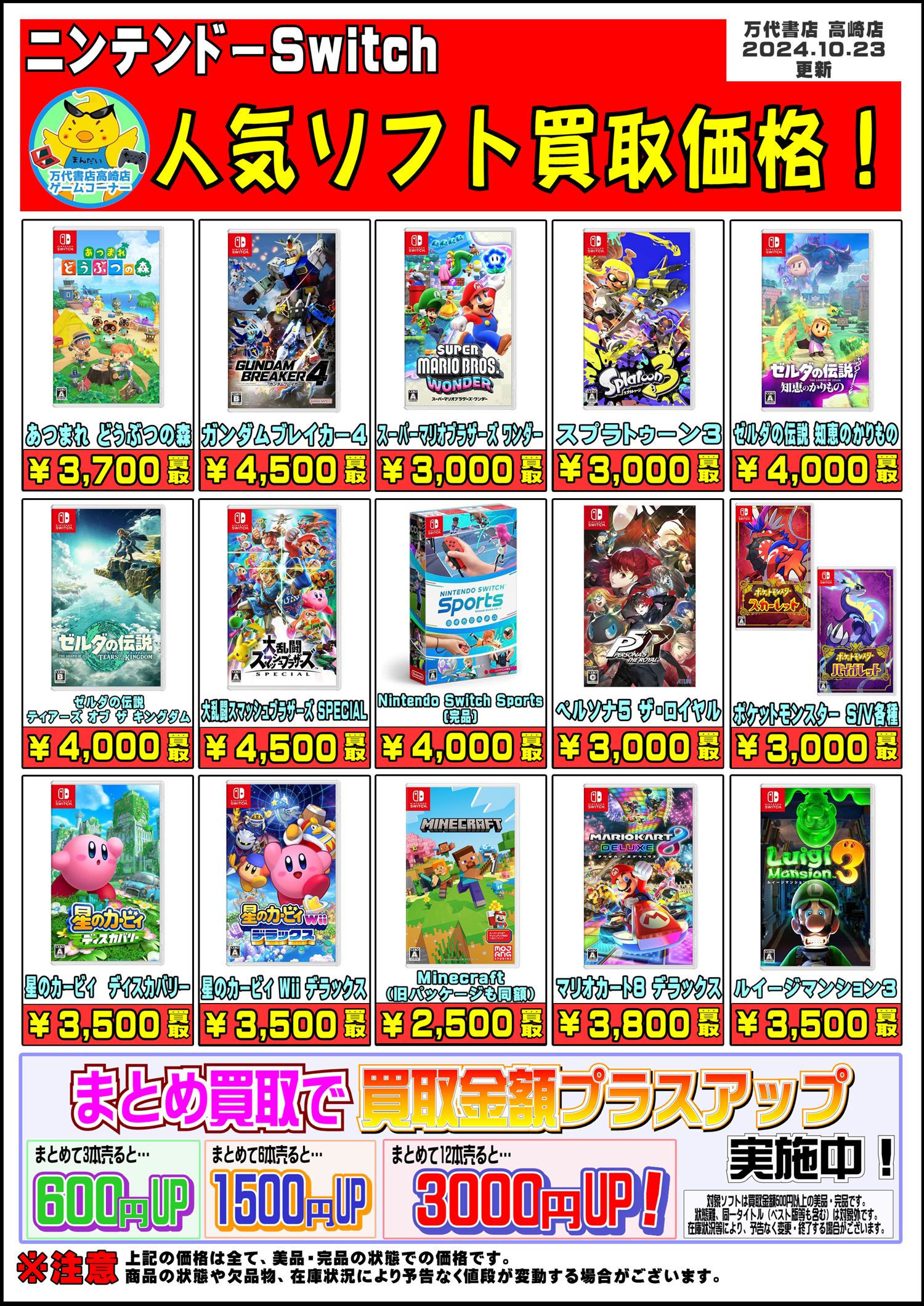 Switchソフト買取告知更新しました！ - 万代書店 高崎店