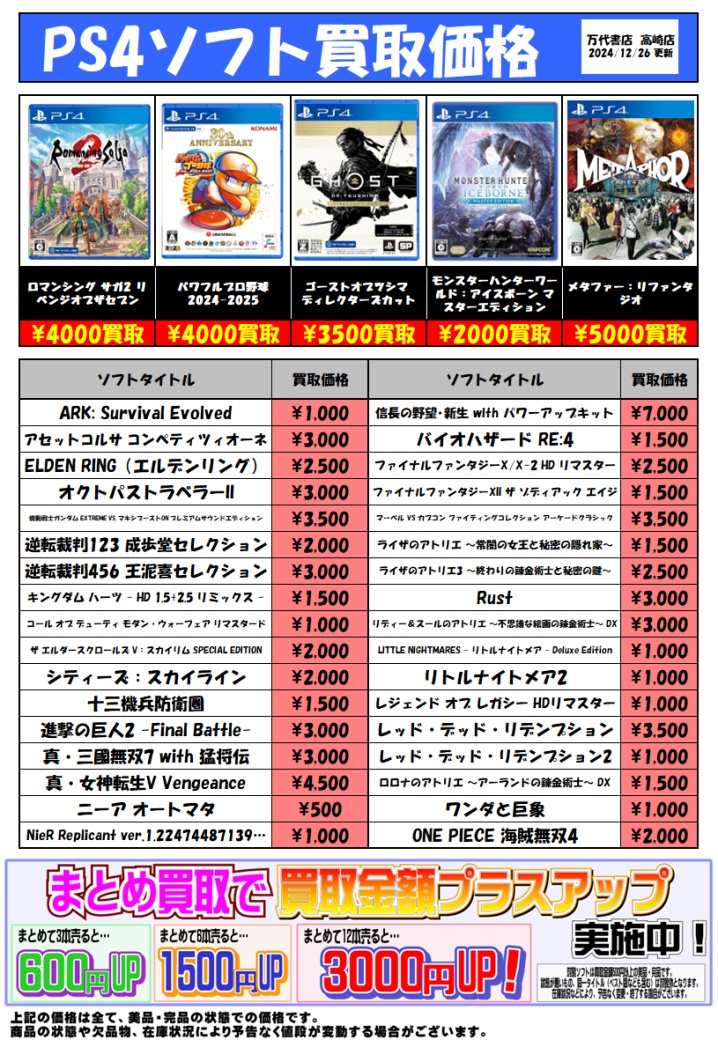☆PS4ソフト買取告知です！☆ - 万代書店 高崎店