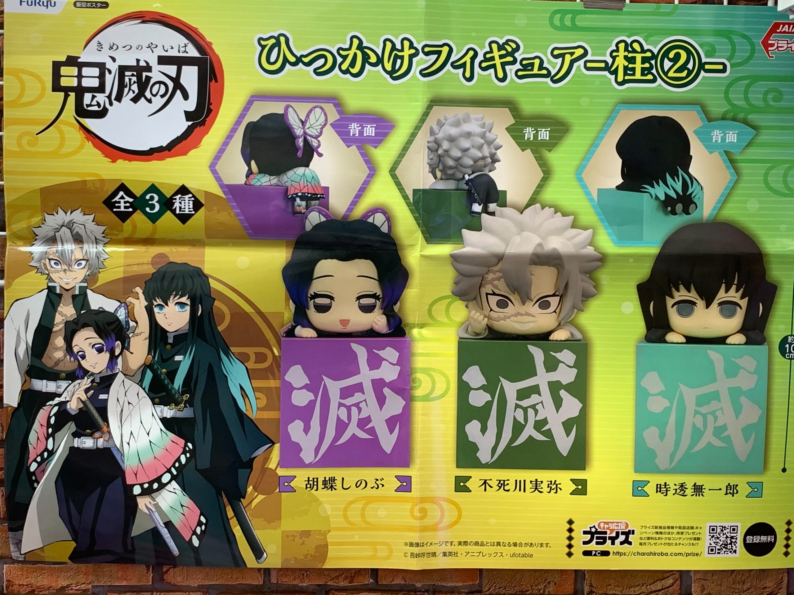 アミューズ】1/15☆〈鬼滅の刃 ひっかけフィギュア 柱2〉稼働開始致し