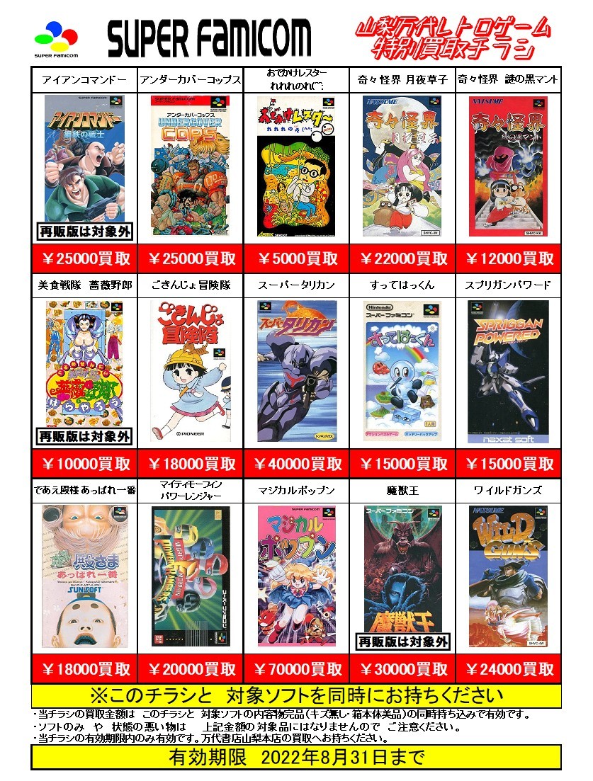 【ゲーム】レトロゲーム買取告知です！ | 万代書店 山梨本店