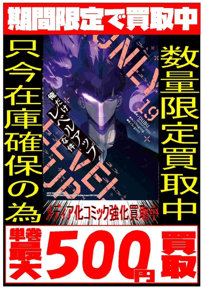 俺だけレベルアップな件強化買取中です‼️ | 万代書店 山梨本店