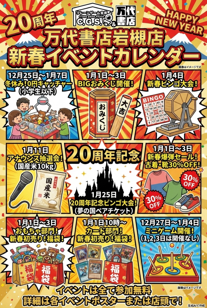12/25～1/25】新春初売り！イベントもりだくさん‼️ - 万代書店 岩槻店